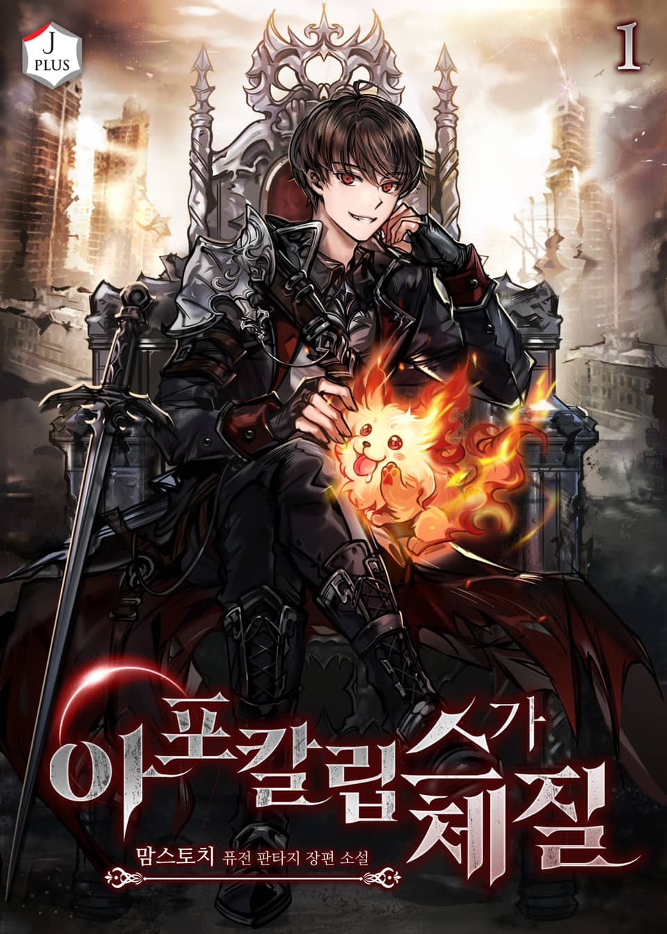 아포칼립스가 체질 1권