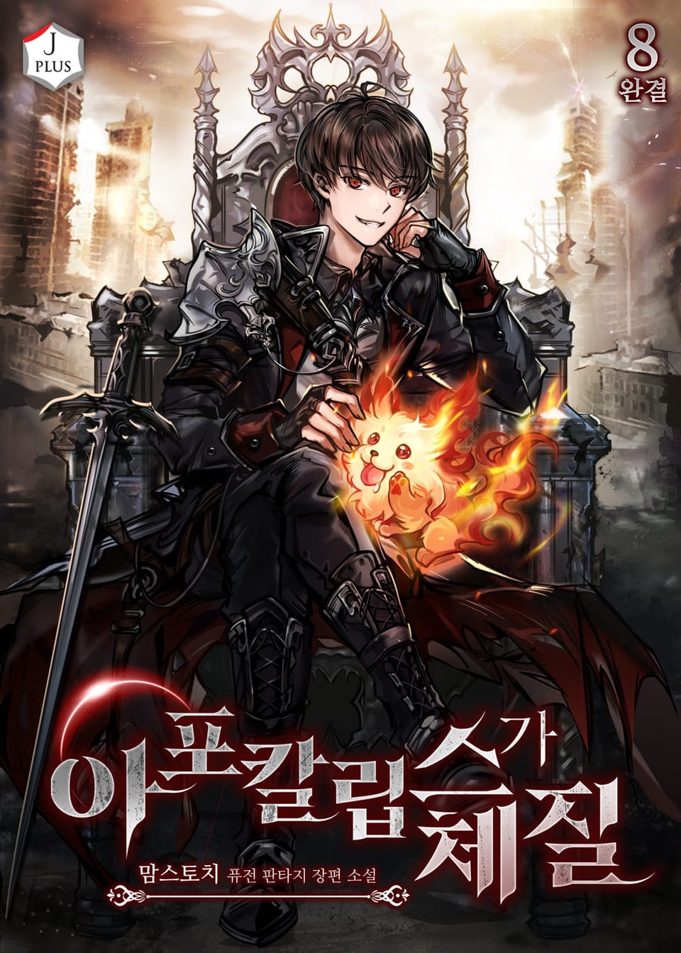 아포칼립스가 체질 8권 (완결)