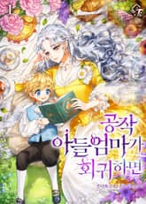 공작 아들 엄마가 회귀하면 표지 이미지