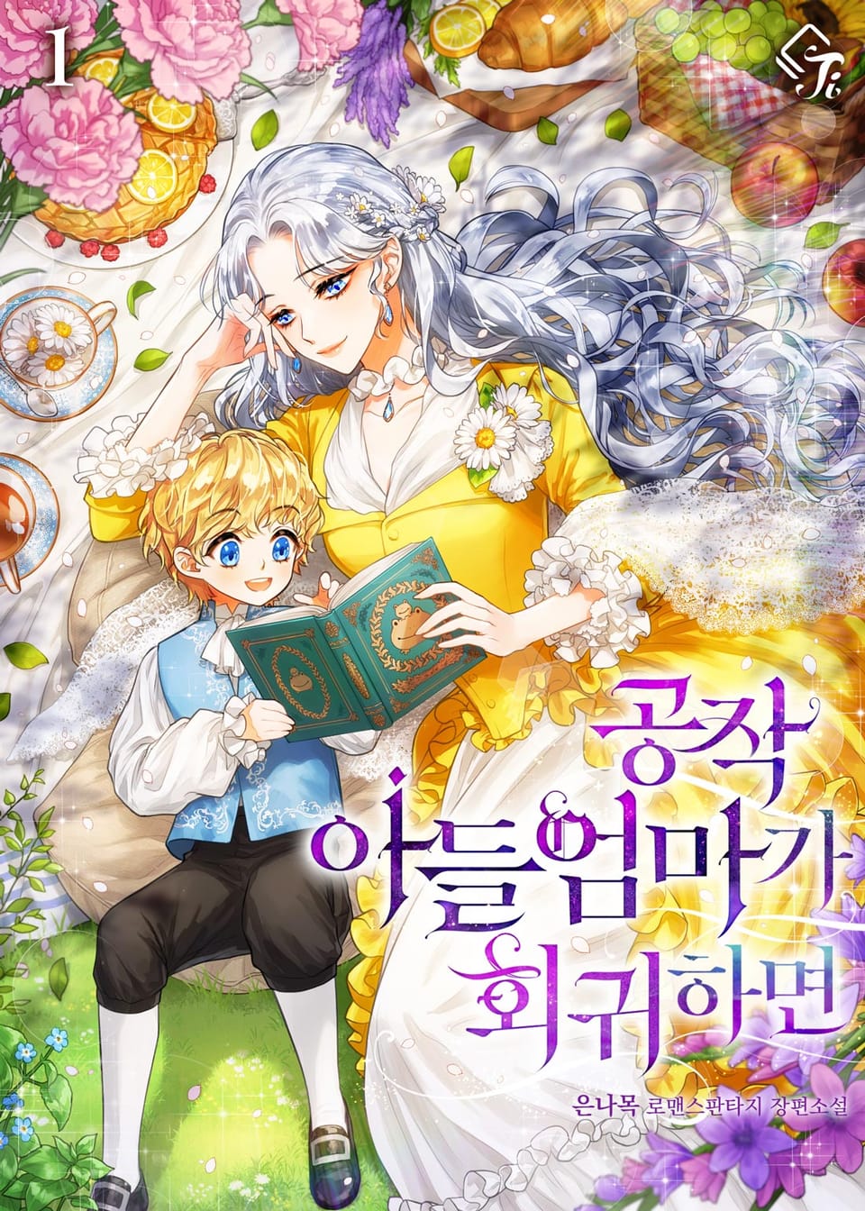 공작 아들 엄마가 회귀하면 1권