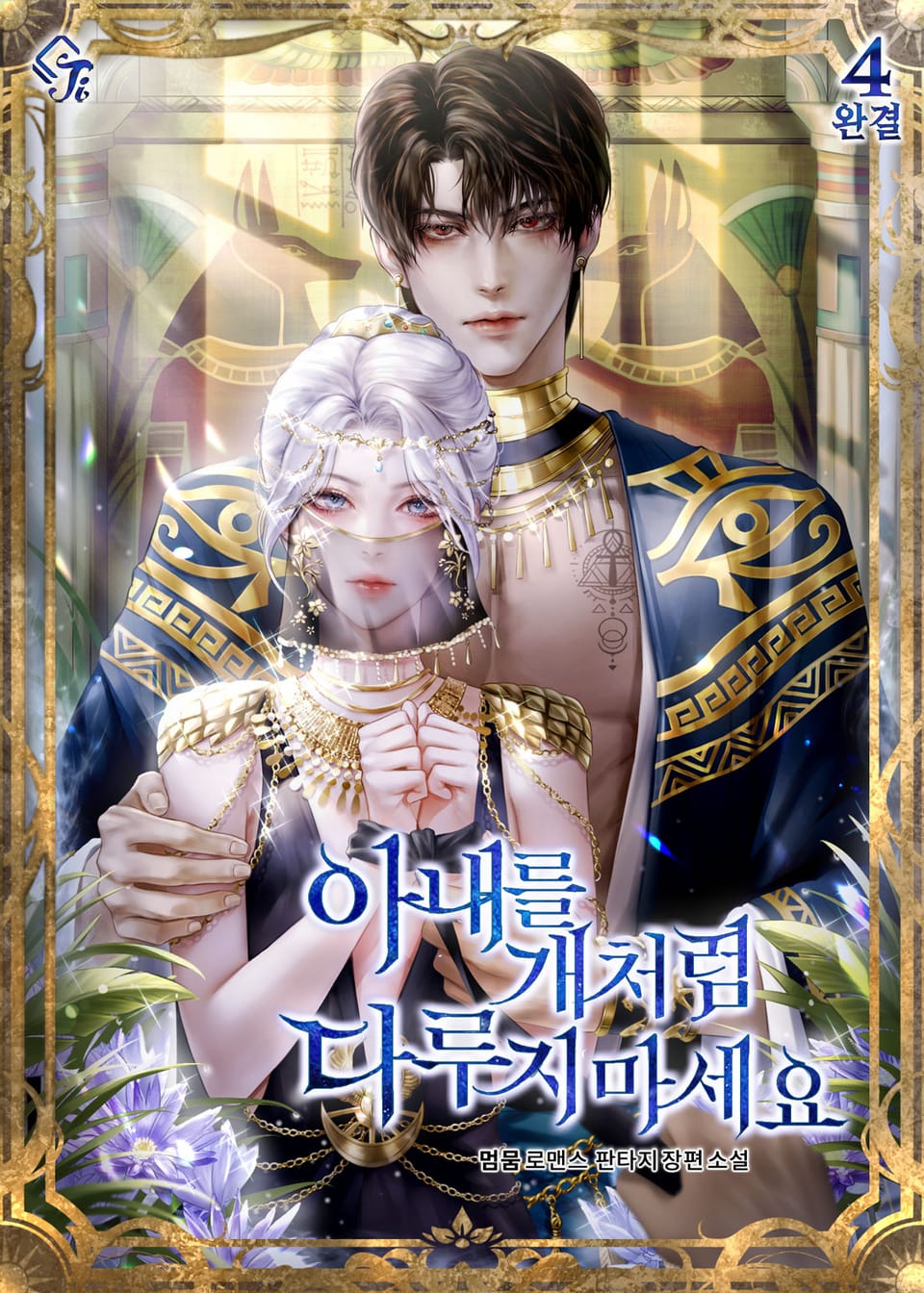 아내를 개처럼 다루지 마세요 4권 (완결)