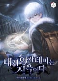 내게 아카데미는 지옥이다 1화
