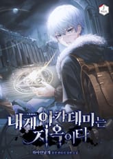 내게 아카데미는 지옥이다 표지 이미지