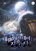 내게 아카데미는 지옥이다 11화