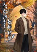 천만 배우는 천재 작가 23화