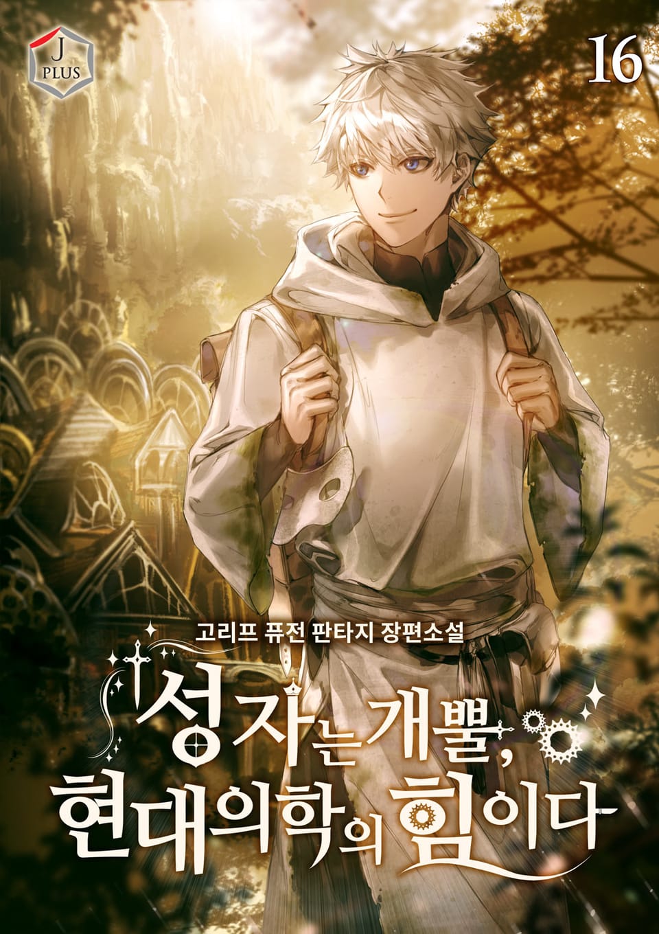 성자는 개뿔, 현대의학의 힘이다 16권