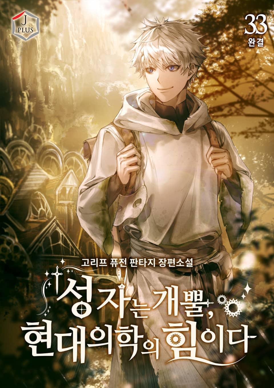 성자는 개뿔, 현대의학의 힘이다 33권 (완결)