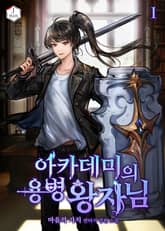 아카데미의 용병왕자님 표지 이미지