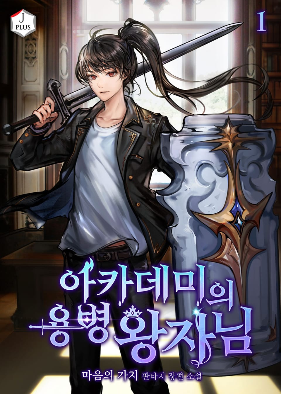 아카데미의 용병왕자님 1권