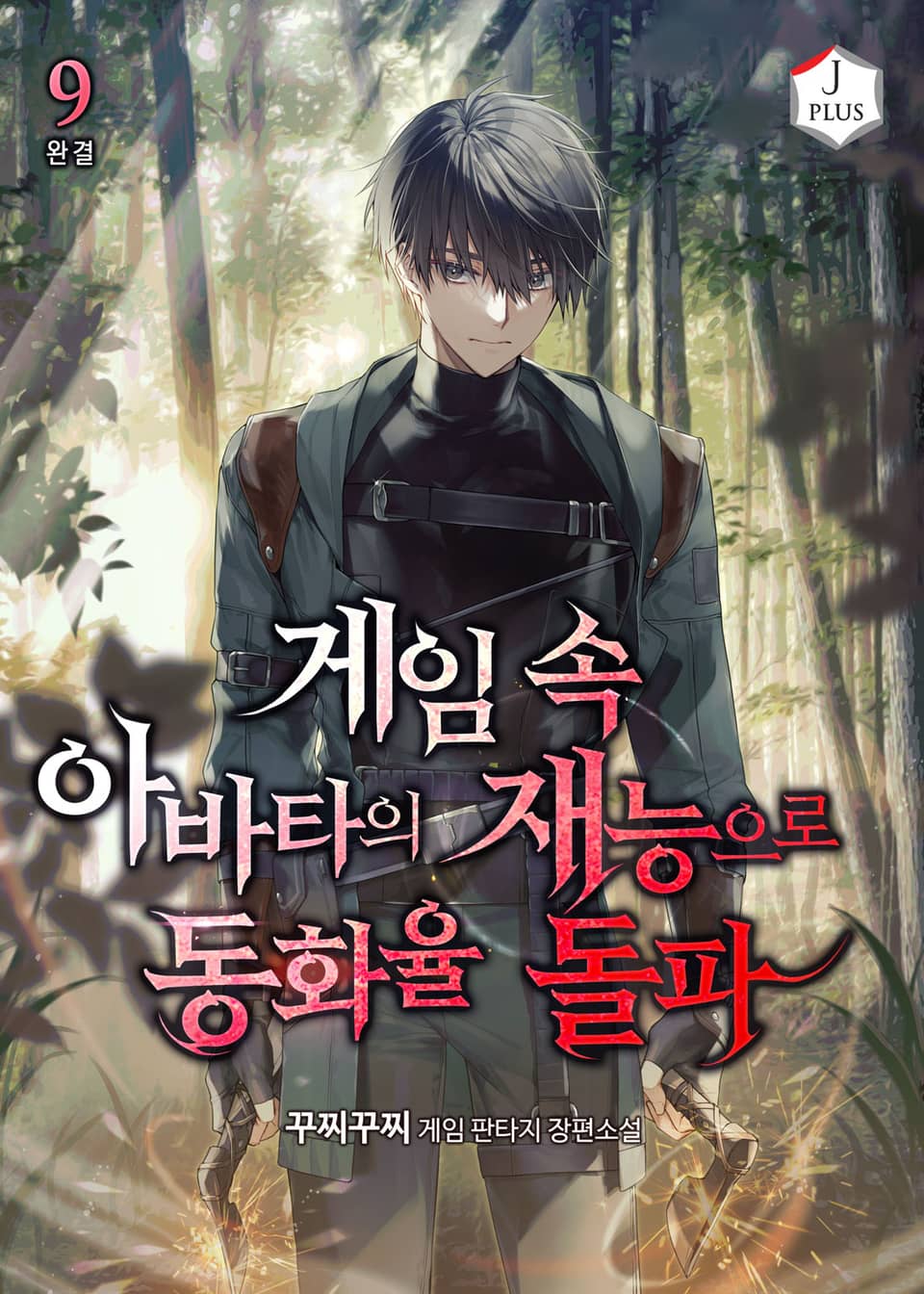 게임 속 아바타의 재능으로 동화율 돌파 9권 (완결)