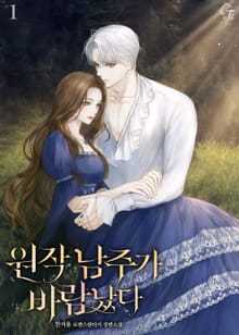 원작 남주가 바람났다