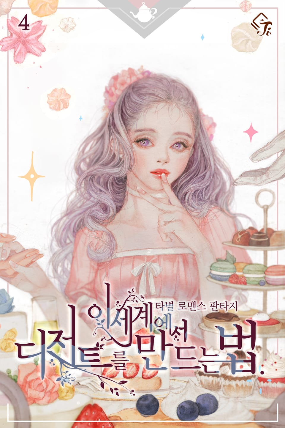 이세계에서 디저트를 만드는 법 4권