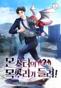 몬스터의 목소리가 들려! 프롤로그