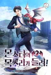 몬스터의 목소리가 들려! 표지 이미지