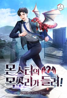 몬스터의 목소리가 들려!