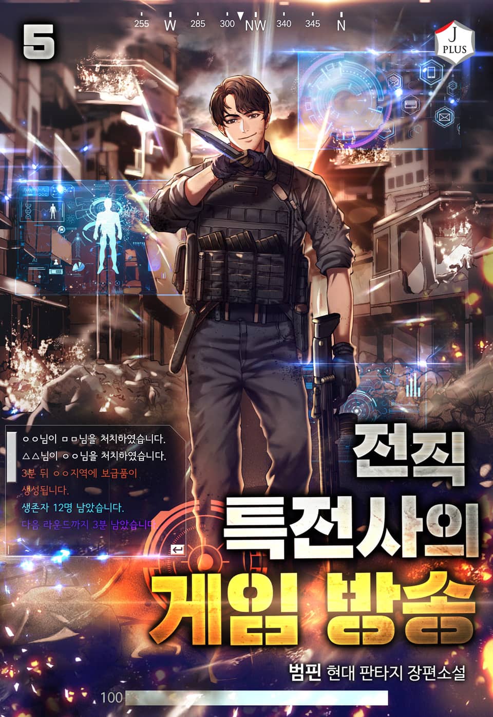 전직 특전사의 게임 방송 5권