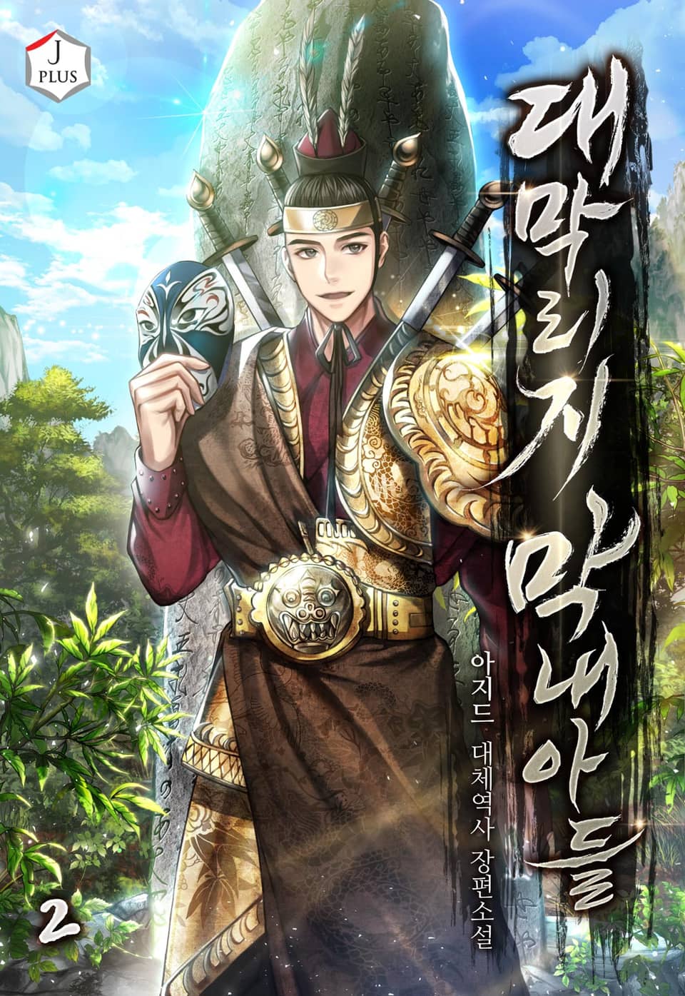 대막리지 막내아들 2권