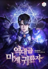 역대급 마계 귀환자 표지 이미지