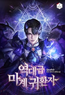 역대급 마계 귀환자
