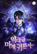 역대급 마계 귀환자 3화