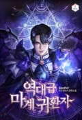 역대급 마계 귀환자 11화