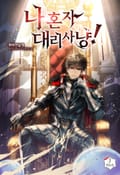나 혼자 대리사냥! 13화