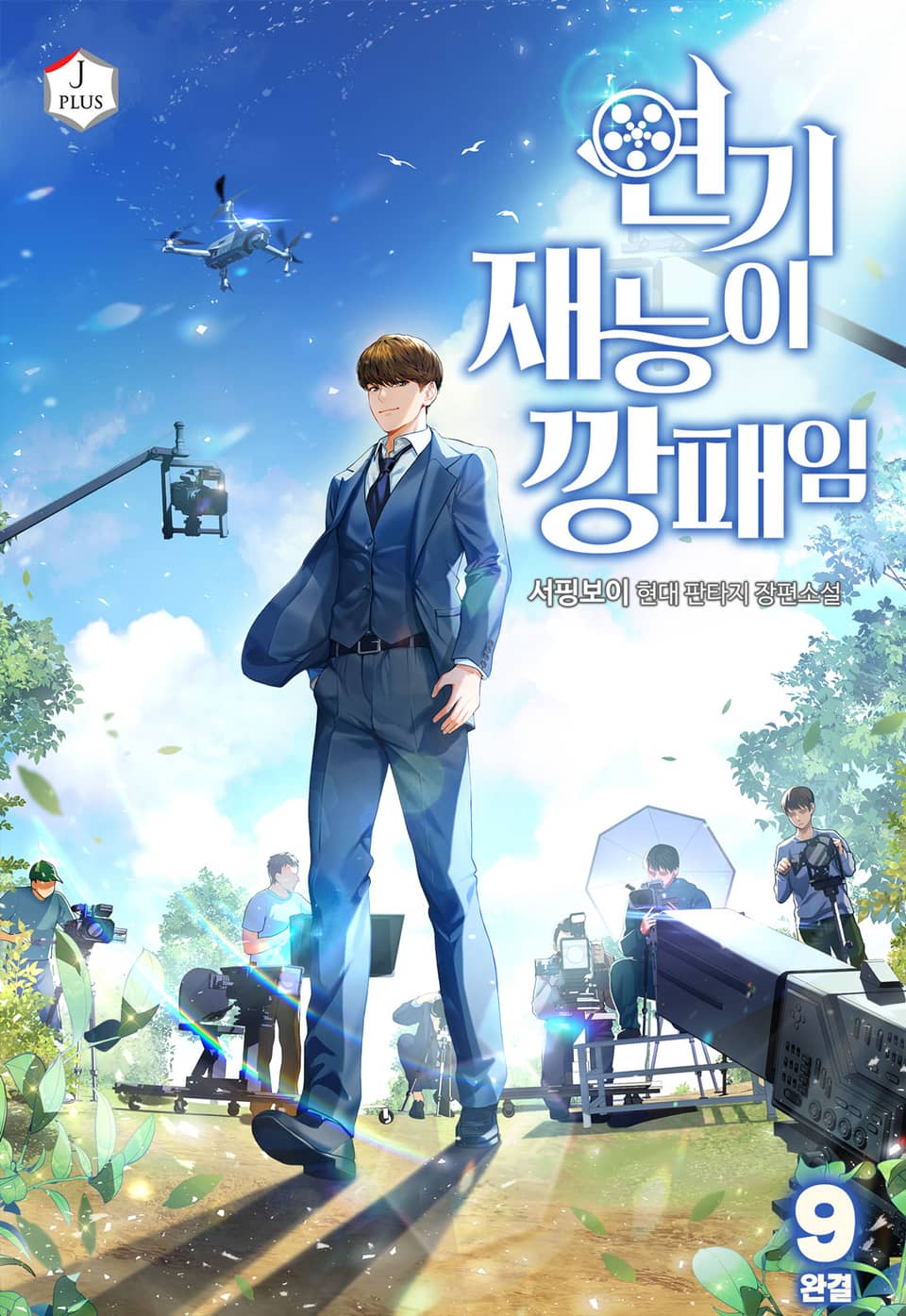 연기 재능이 깡패임 9권 (완결)