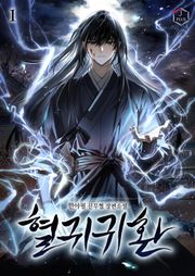 혈귀귀환