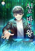 AI로 바둑왕 6화