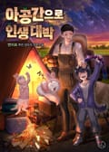 아공간으로 인생 대박 22화