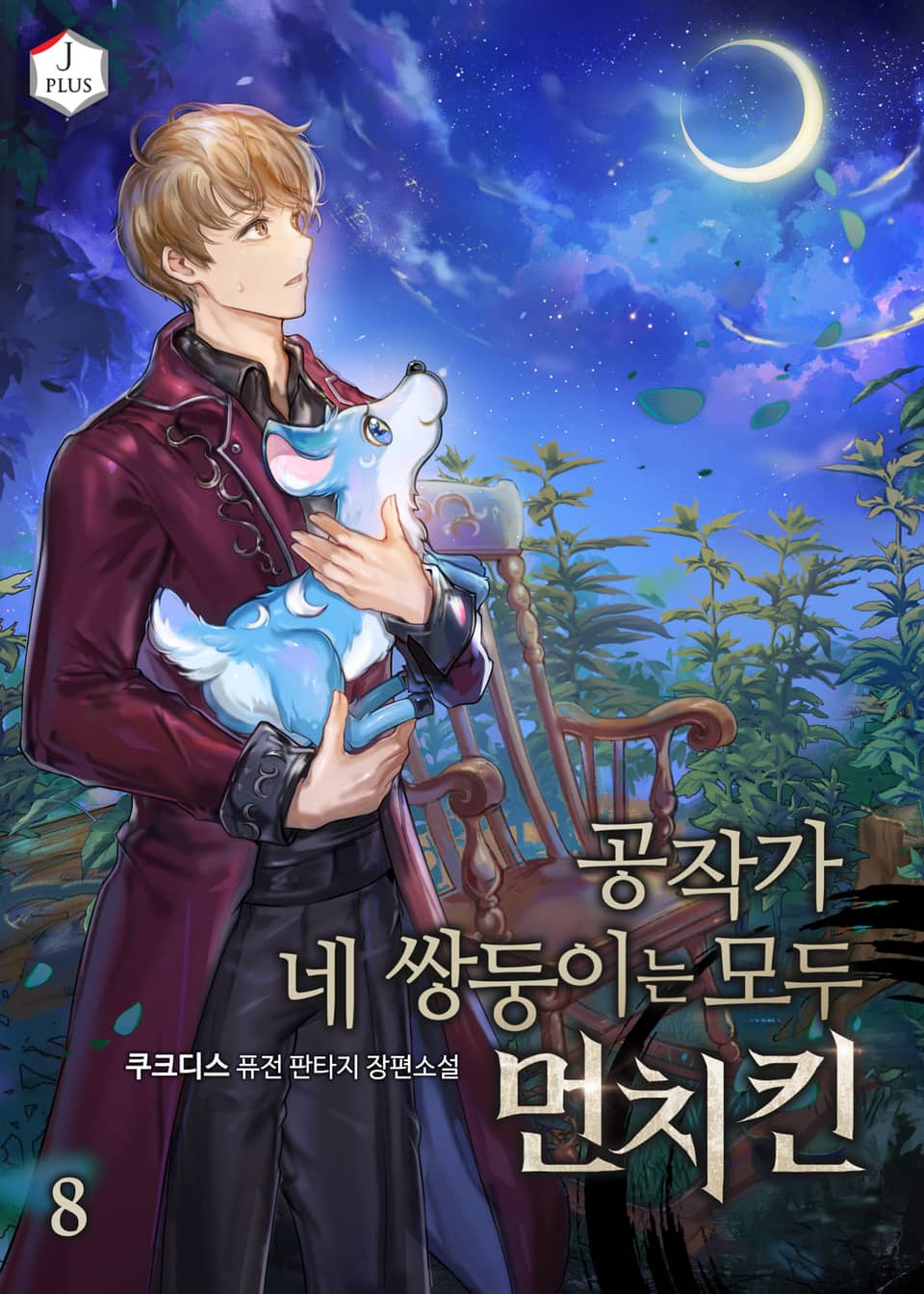 공작가 네 쌍둥이는 모두 먼치킨 8권