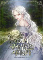 그래서 공작부인은 사라졌다 표지 이미지