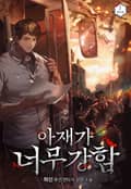 아재가 너무 강함 19화