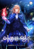아공간 영주 11화