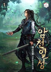 암천일성