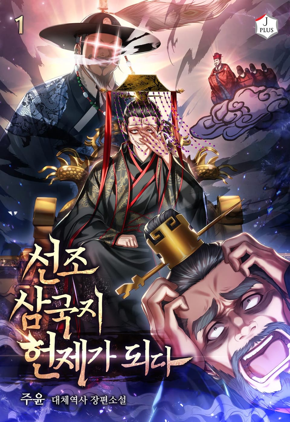 선조 삼국지 헌제가 되다 1권