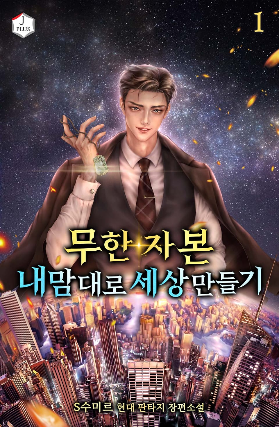 무한 자본, 내 맘대로 세상 만들기 1권