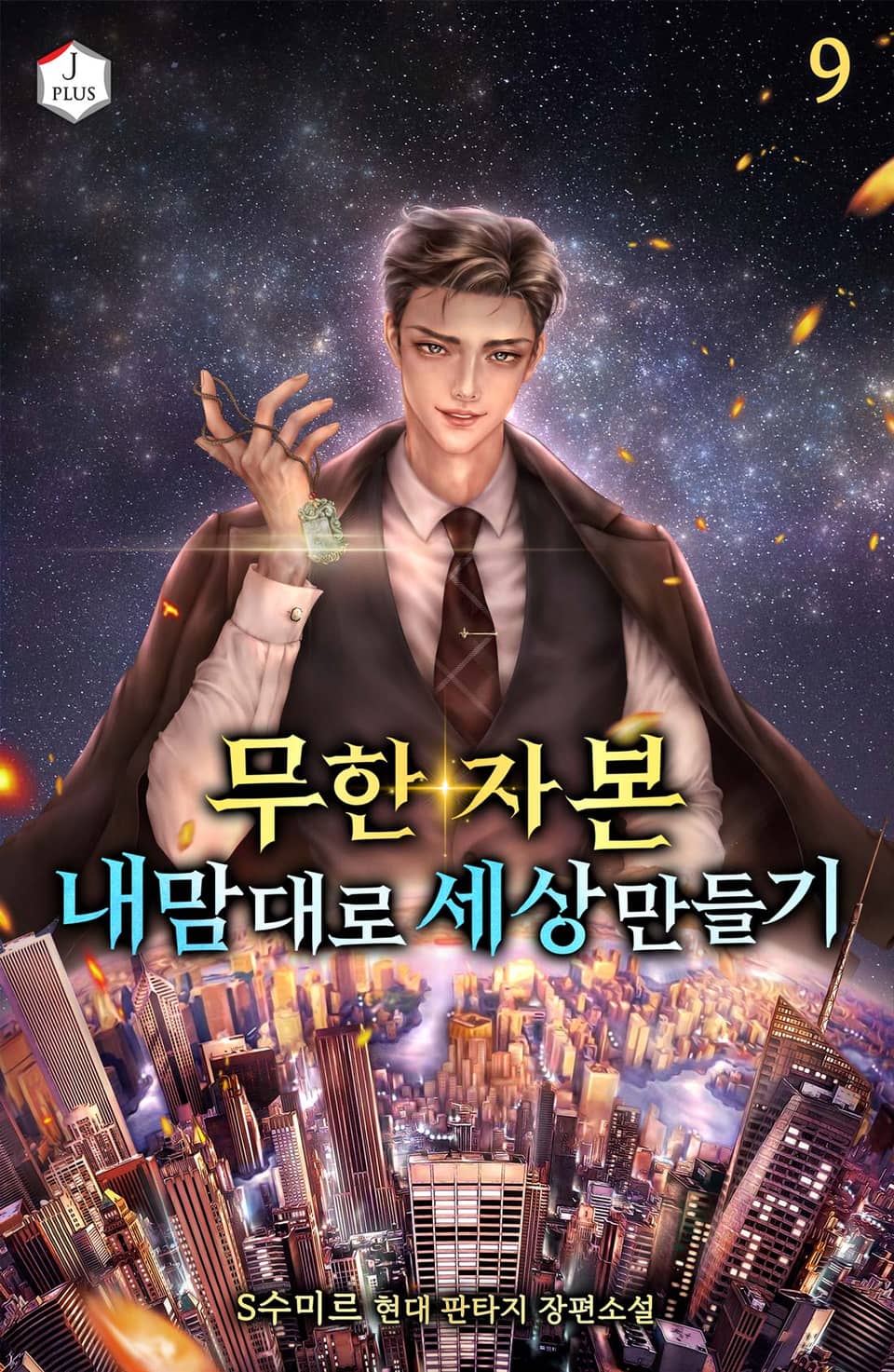 무한 자본, 내 맘대로 세상 만들기 9권