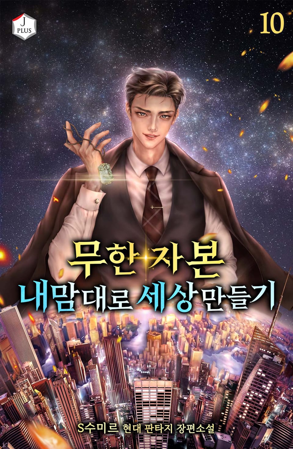 무한 자본, 내 맘대로 세상 만들기 10권