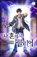 나 혼자서 클리어 4화