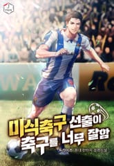미식축구 선출이 축구를 너무 잘함 표지 이미지