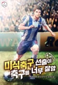 미식축구 선출이 축구를 너무 잘함 4화