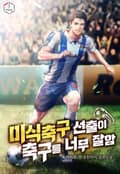 미식축구 선출이 축구를 너무 잘함 23화