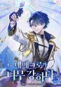 내 매크로가 너무 강하다 14화