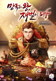 망국의 왕, 재벌이 되다