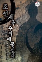 조선, 제국주의에 물들다 표지 이미지