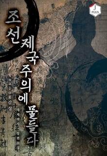 조선, 제국주의에 물들다