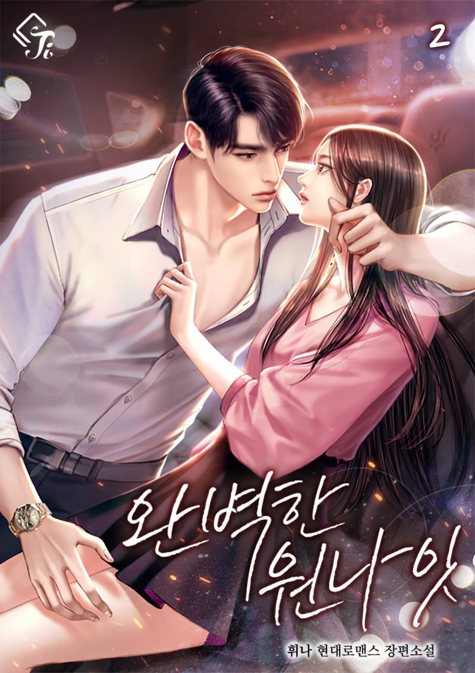 완벽한 원나잇 2권