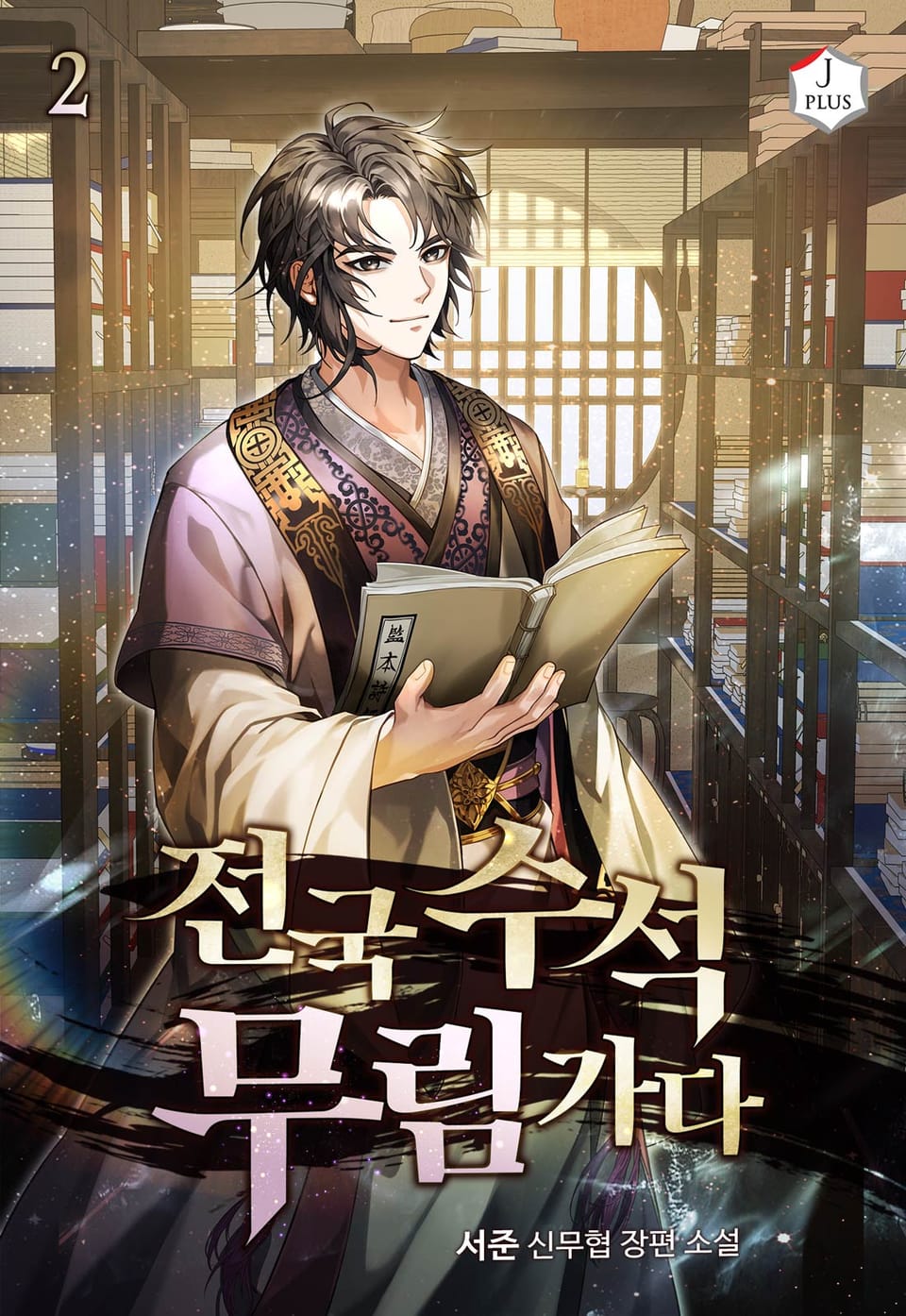 전국 수석 무림 가다 2권
