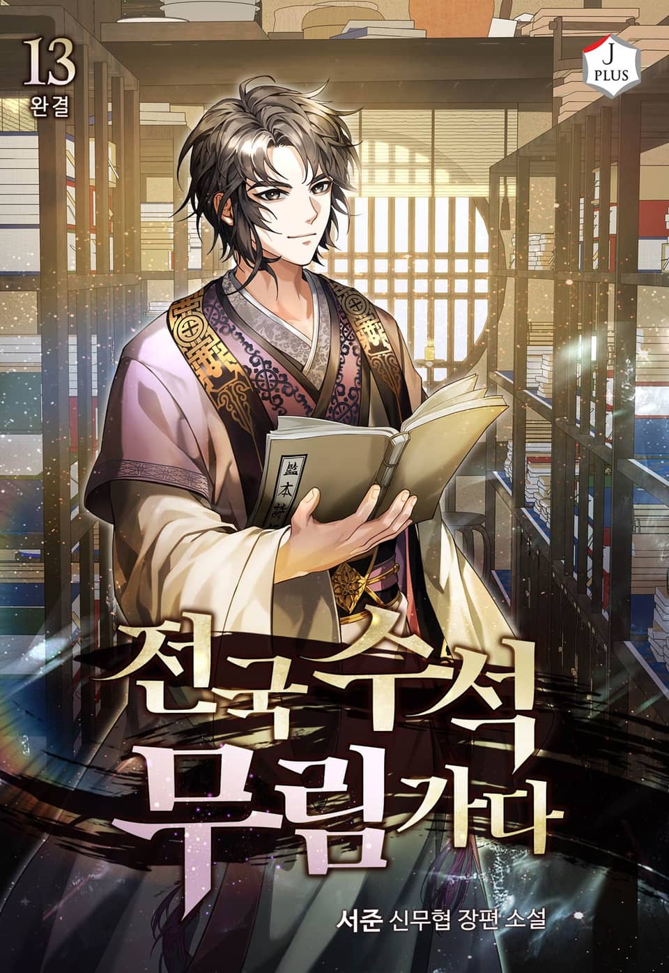 전국 수석 무림 가다 13권 (완결)